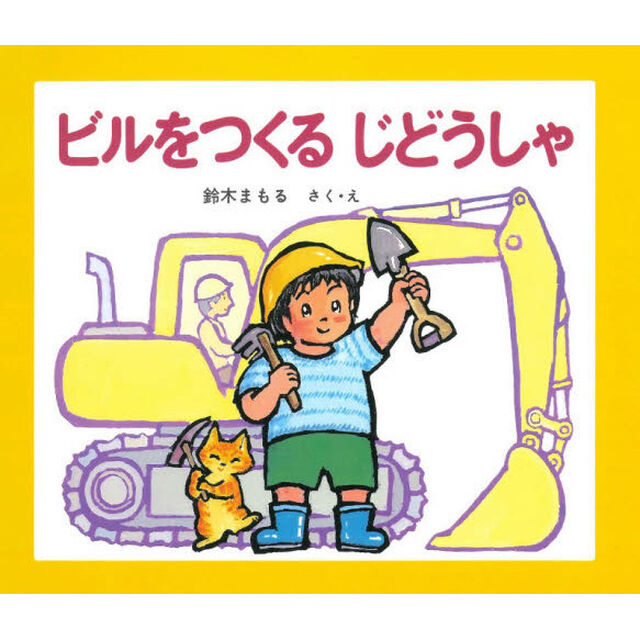 ビルをつくるじどうしゃ「改訂」