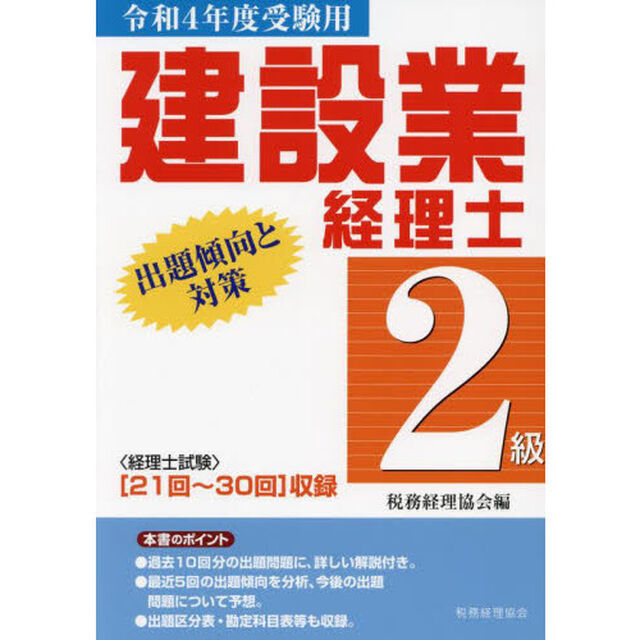 建設業経理士２級出題傾向と対策　令和４年度受験用「〈２１回〜３０回〉収録」