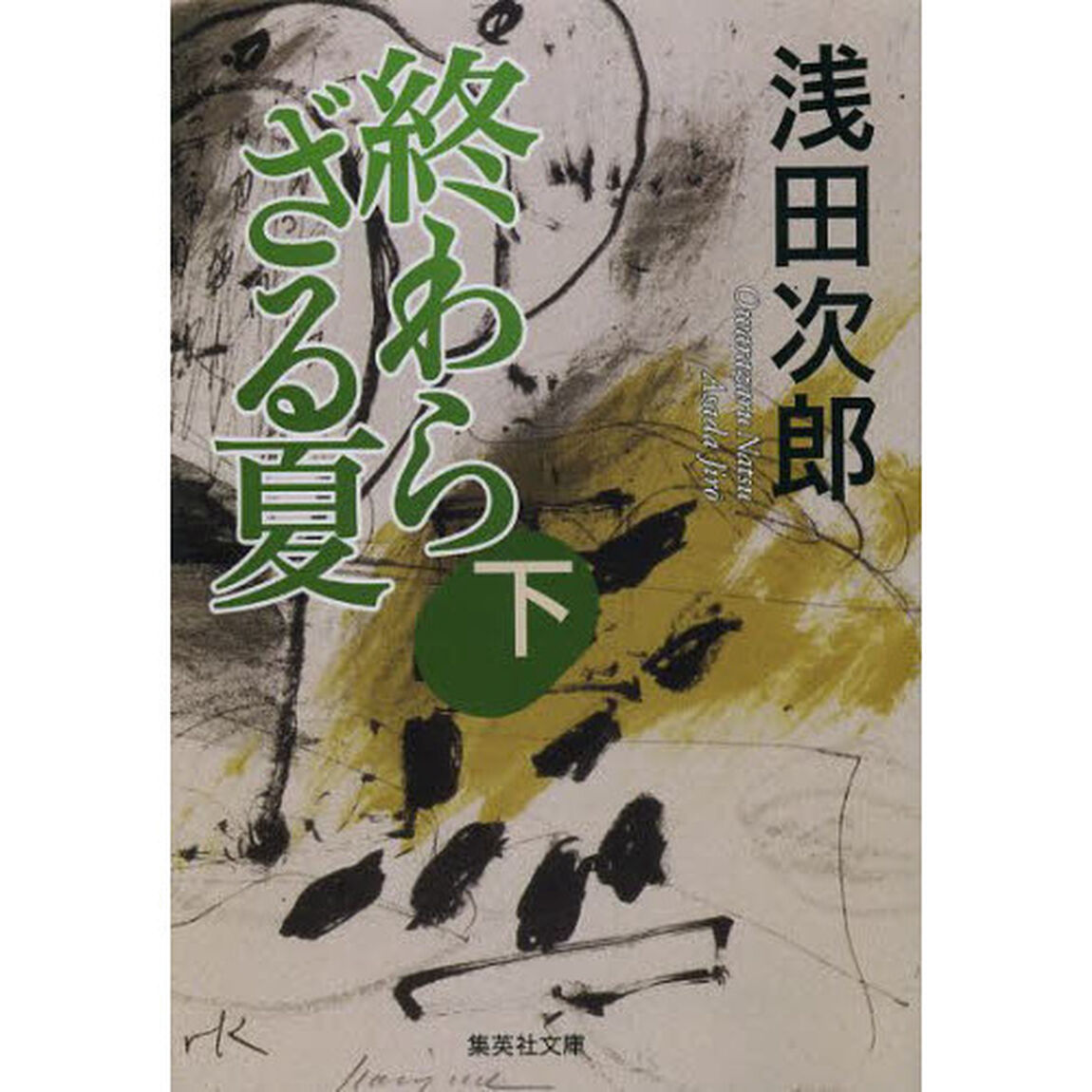 終わらざる夏　下