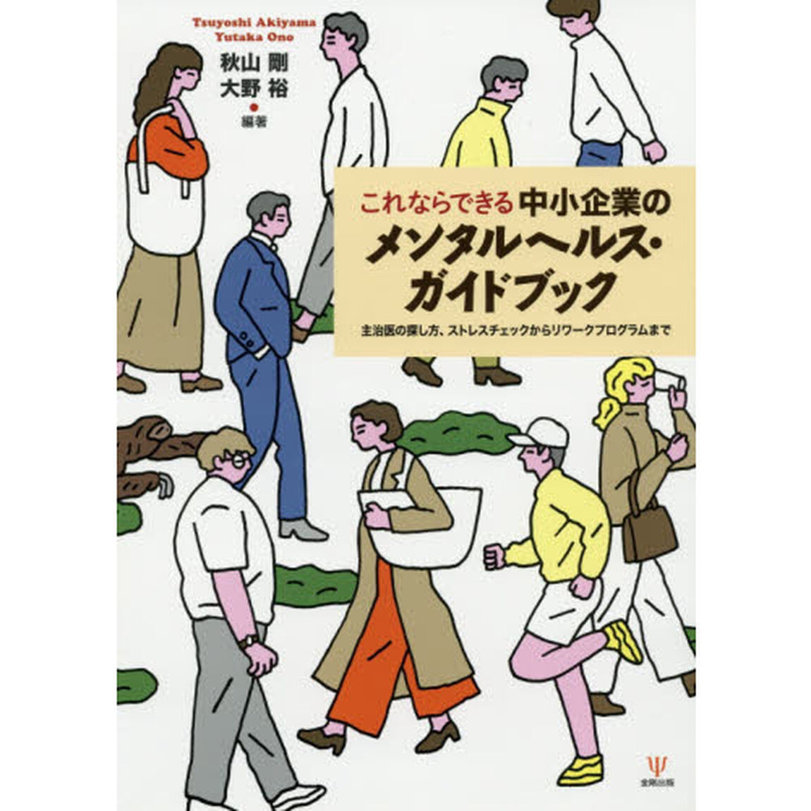 これならできる中小企業のメンタルヘルス・ガイドブック　主治医の探し方、ストレスチェックからリワークプログラムまで