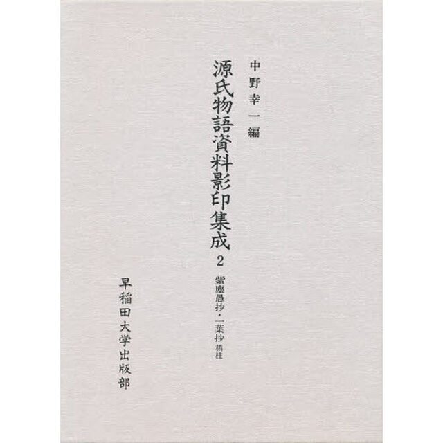 源氏物語資料影印集成　２「紫塵愚抄」