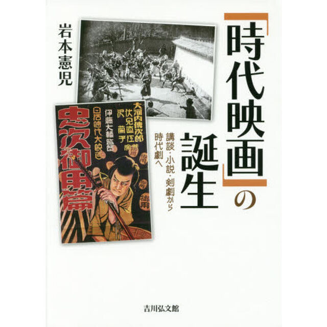 「時代映画」の誕生　講談・小説・剣劇から時代劇へ