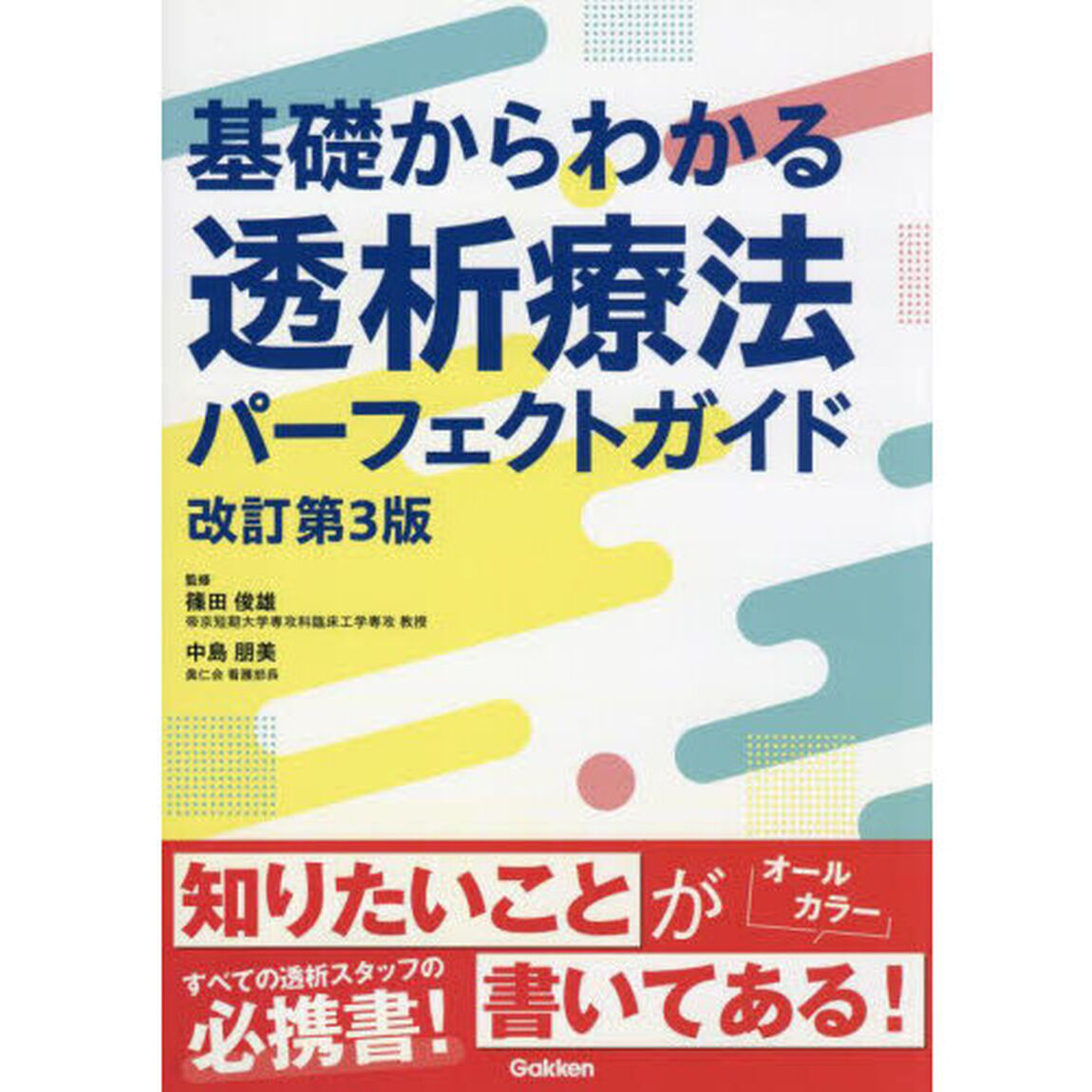 基礎からわかる透析療法パーフェクトガイド「改訂第３版」