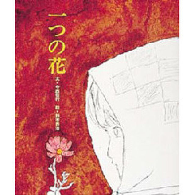 一つの花