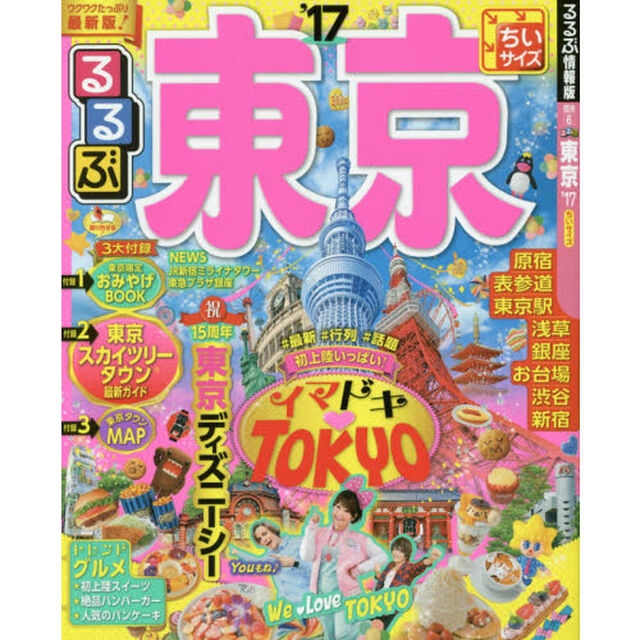 るるぶ東京　&rsquo;１７　ちいサイズ