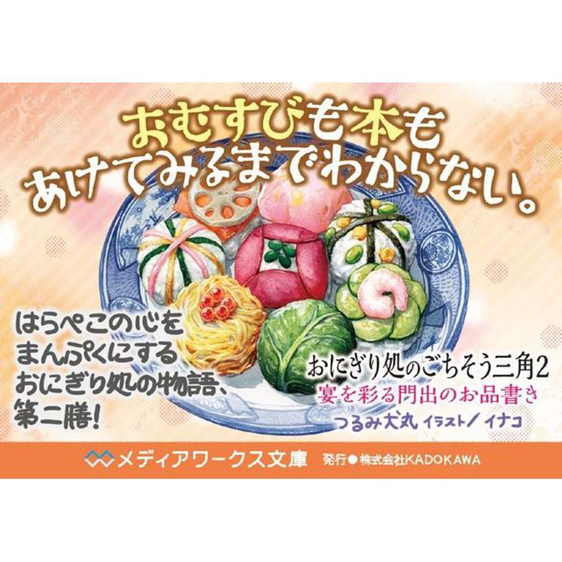 おにぎり処のごちそう三角　２「宴を彩る門出のお品書き」