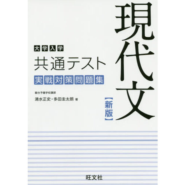 大学入学共通テスト現代文実戦対策問題集「新版」