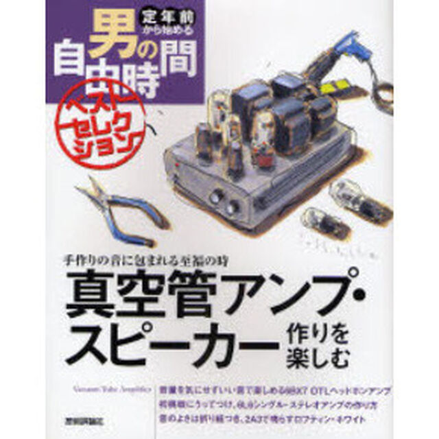 真空管アンプ・スピーカー作りを楽しむ　手作りの音に包まれる至福の時