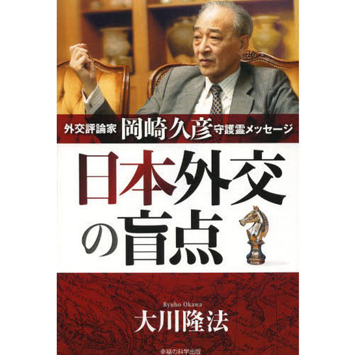 日本外交の盲点　外交評論家岡崎久彦守護霊メッセージ