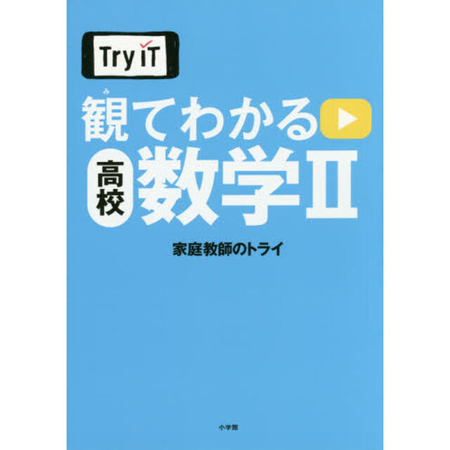 Ｔｒｙ　ＩＴ観てわかる高校数学２