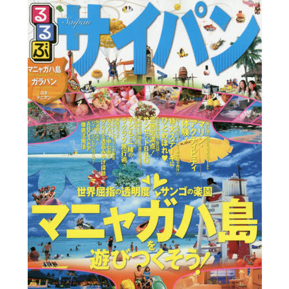 るるぶサイパン　マニャガハ島　ガラパン　ロタ　テニアン　〔２０１６〕