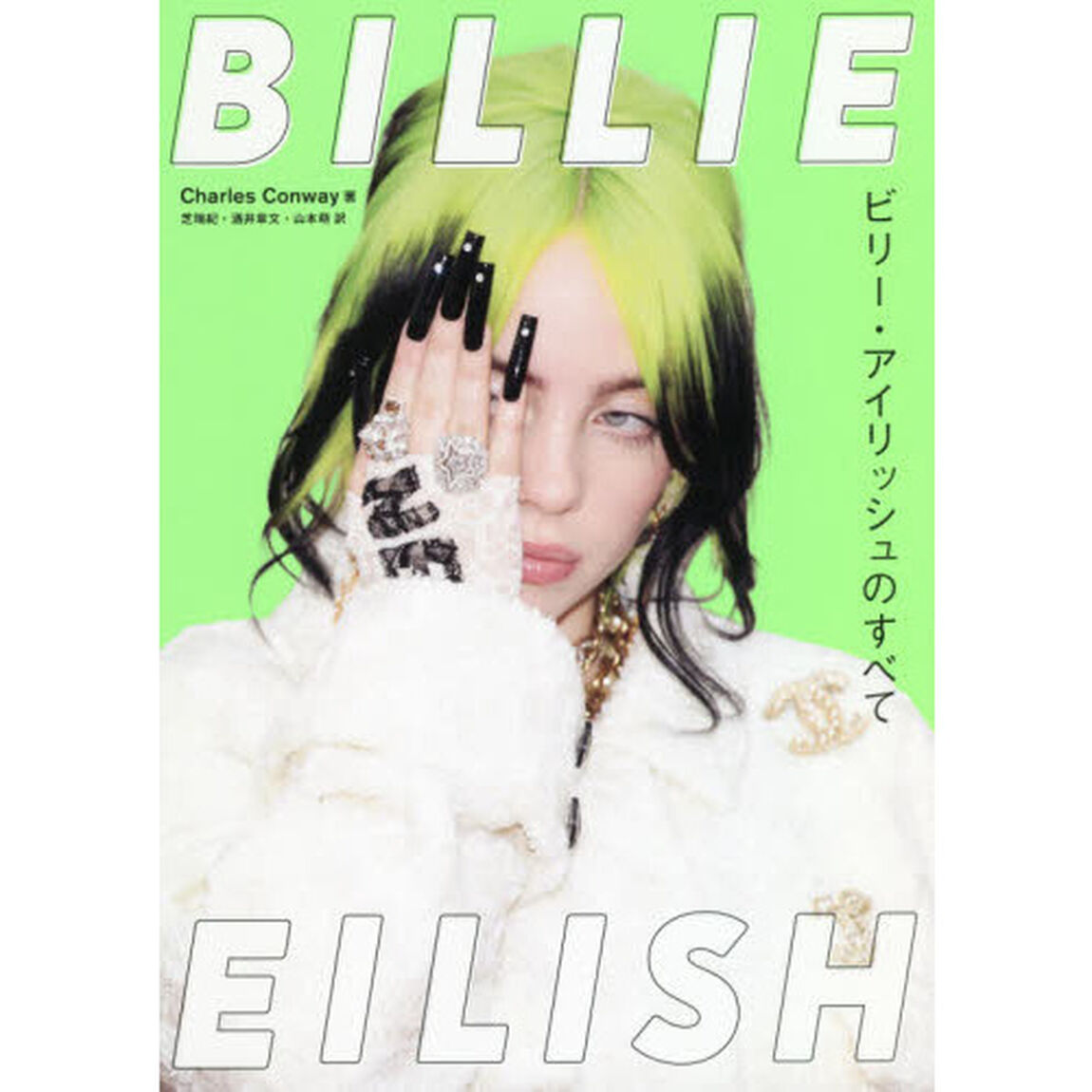 BILLIE EILISH 〜ビリー・アイリッシュのすべて