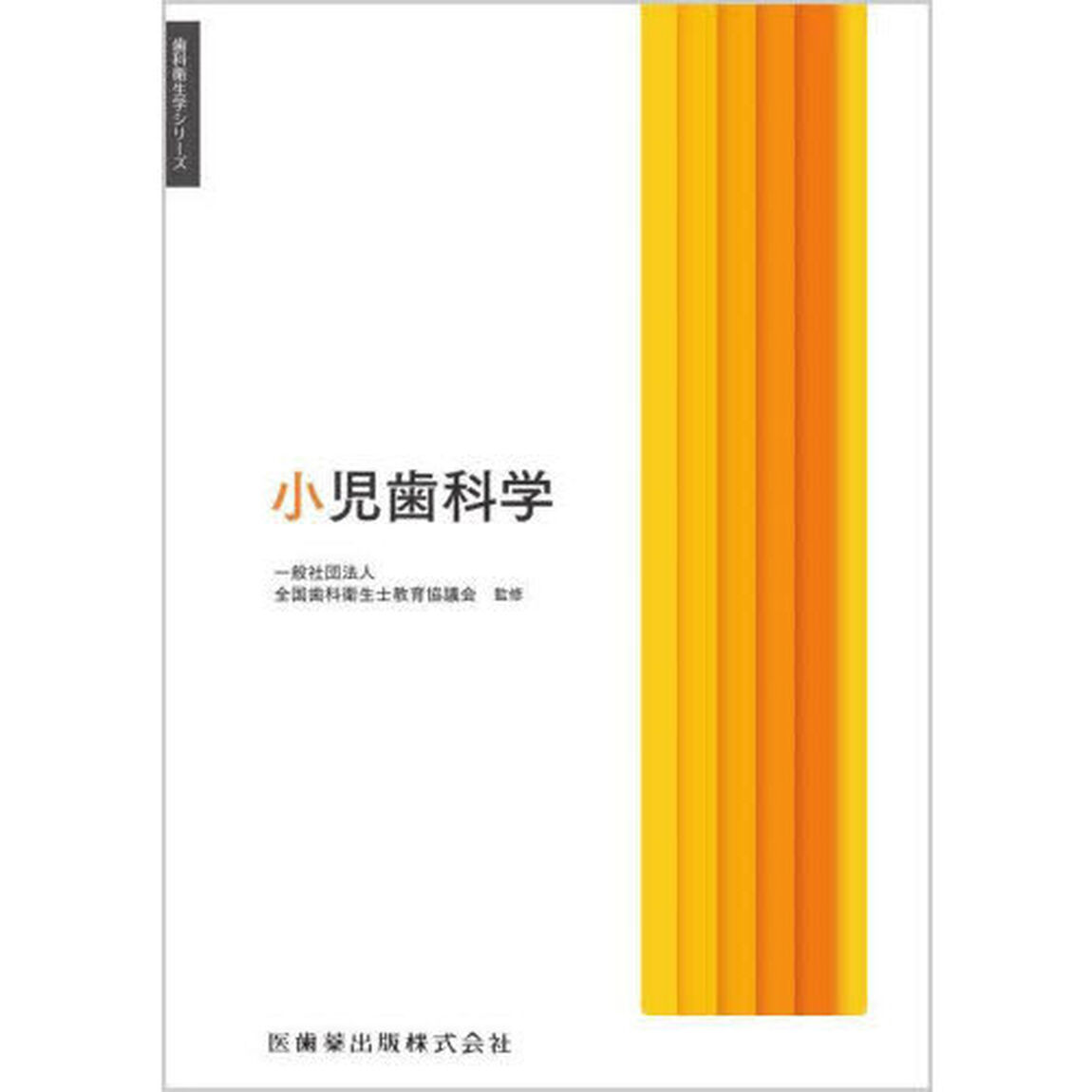 小児歯科学