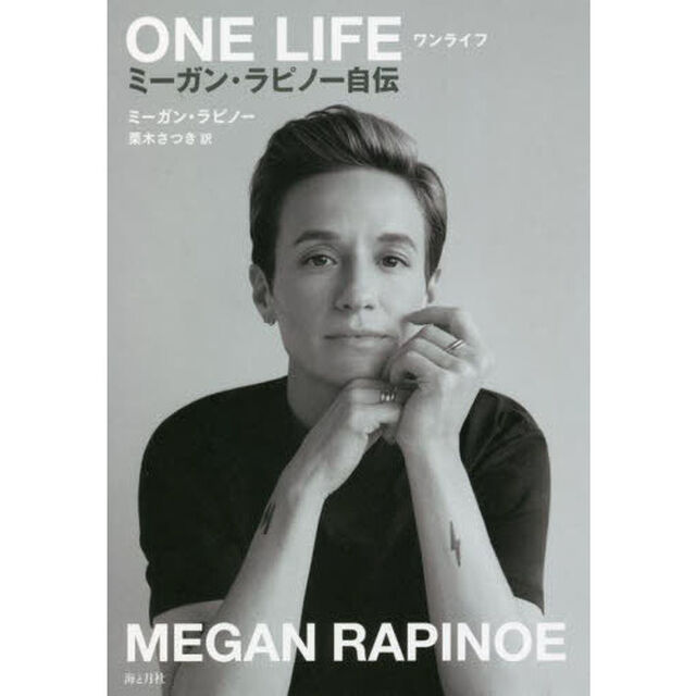 ＯＮＥ　ＬＩＦＥ　ミーガン・ラピノー自伝