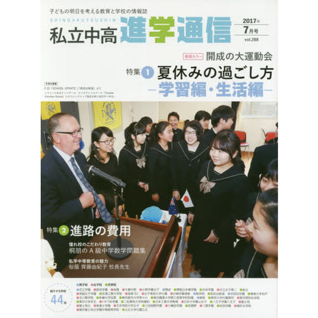 私立中高進学通信　子どもの明日を考える教育と学校の情報誌　ｖｏｌ．２８８（２０１７年７月号）「特集１夏休みの過ごし方－学習編・生活編－　特集２進路の費用」