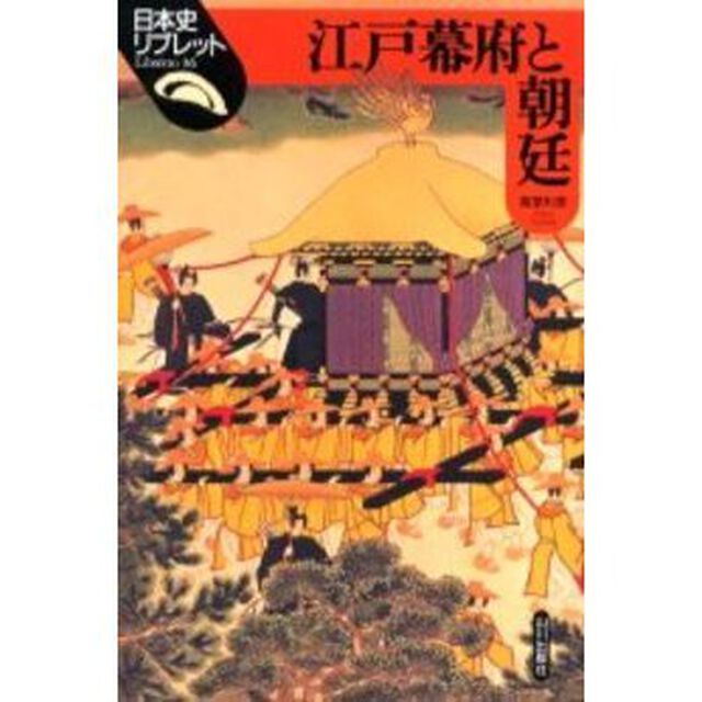 江戸幕府と朝廷