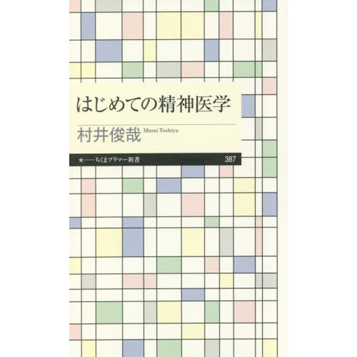 はじめての精神医学