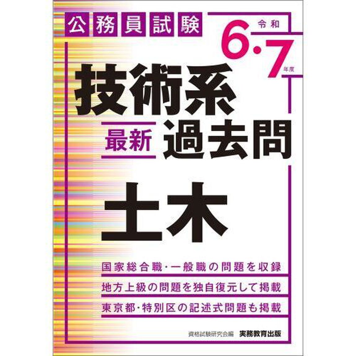 公務員試験　技術系〈最新〉過去問　土木（令和６・７年度）