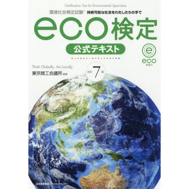 環境社会検定試験ｅｃｏ検定公式テキスト「改訂７版」