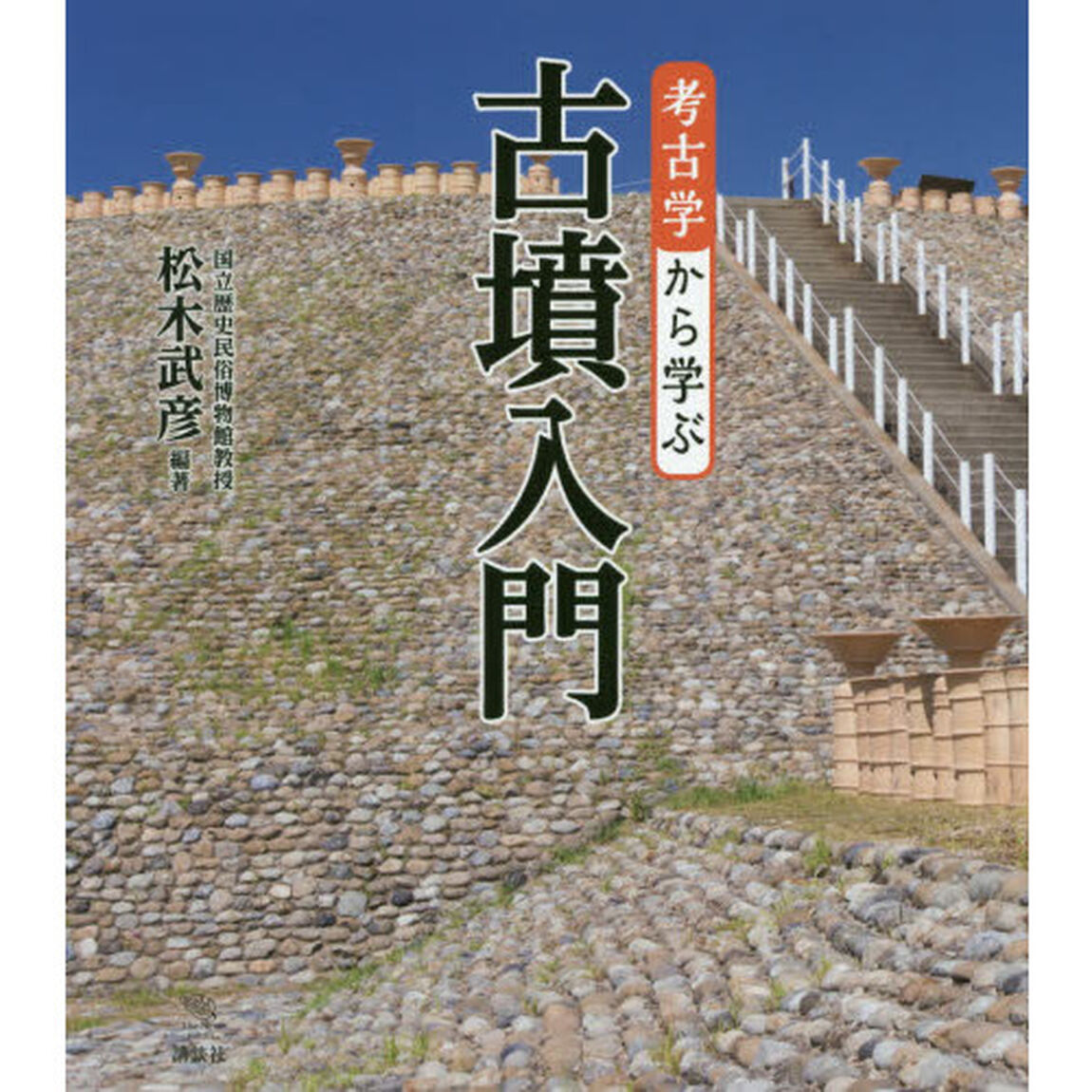 考古学から学ぶ古墳入門