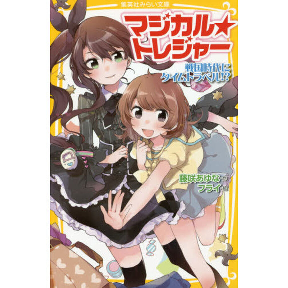 マジカル★トレジャー　戦国時代にタイムトラベル！？