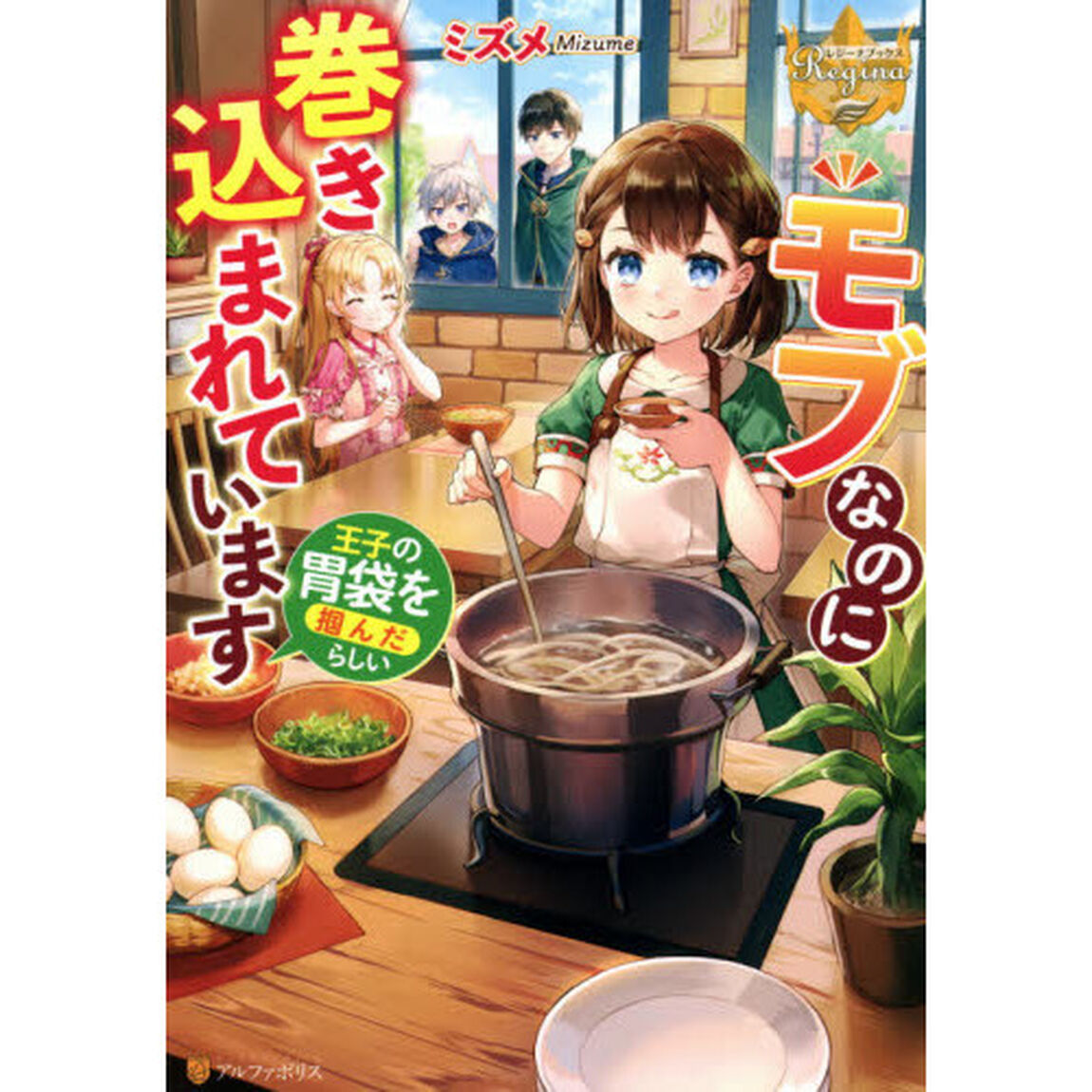 モブなのに巻き込まれています　王子の胃袋を掴んだらしい