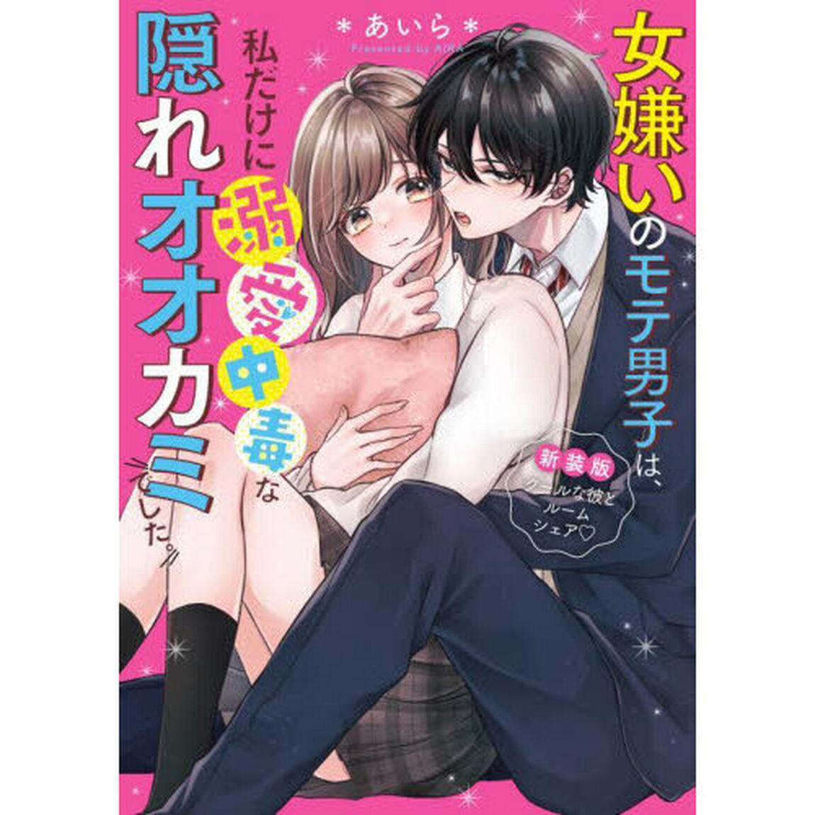 女嫌いのモテ男子は、私だけに溺愛中毒な隠れオオカミでした。　新装版クールな彼とルームシェア