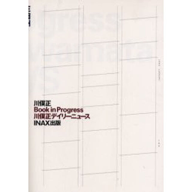 Ｂｏｏｋ　ｉｎ　Ｐｒｏｇｒｅｓｓ川俣正デイリーニュース