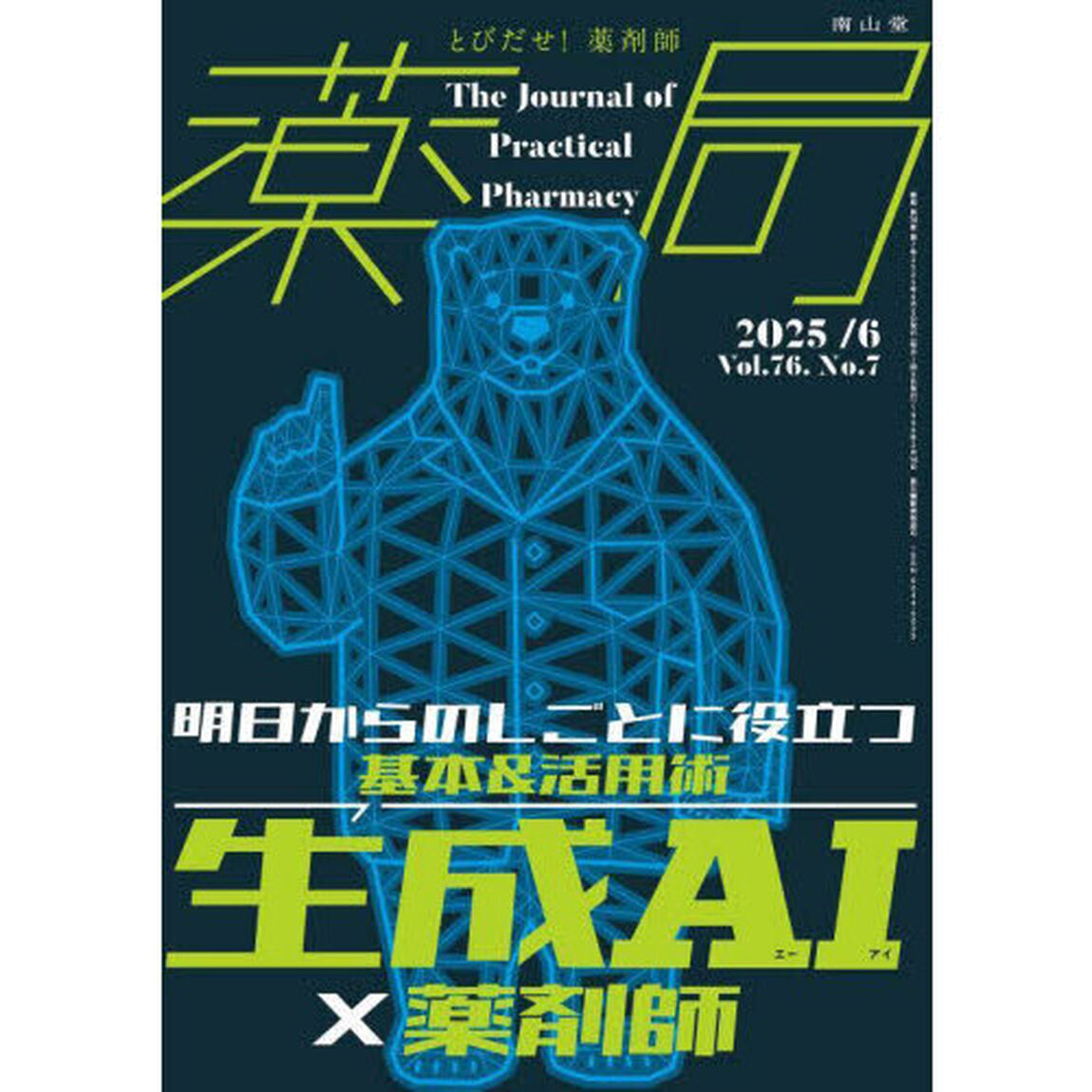 薬局　Ｖｏｌ．７６Ｎｏ．７（２０２５－６）「生成ＡＩ&times;薬剤師　明日からのしごとに役立つ基本＆活用術」