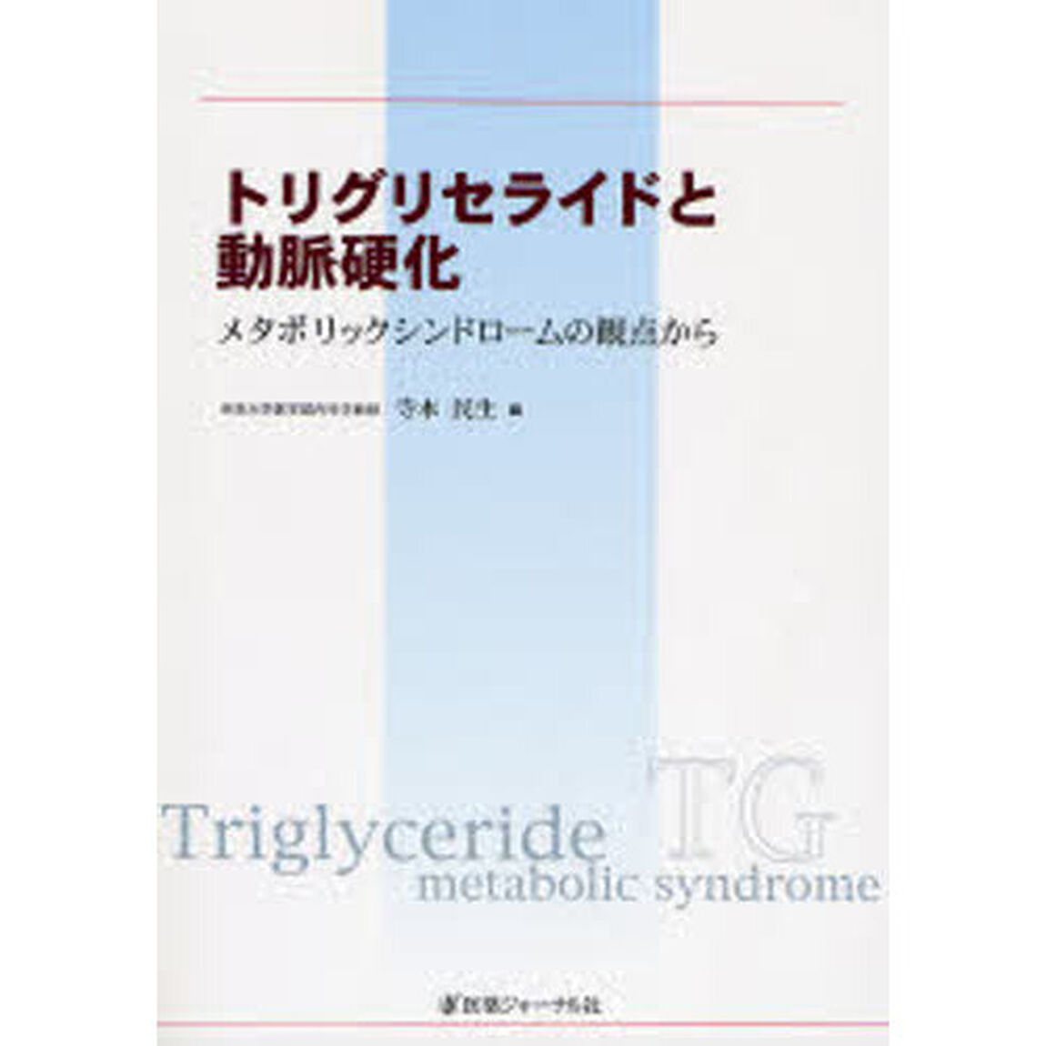 トリグリセライドと動脈硬化－メタボリック