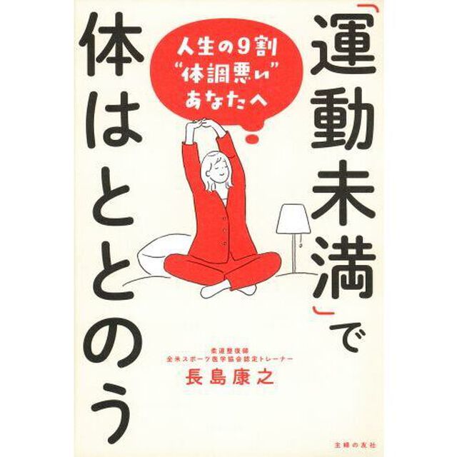 運動未満で体はととのう　人生の９割&ldquo;体調悪い&rdquo;あなたへ