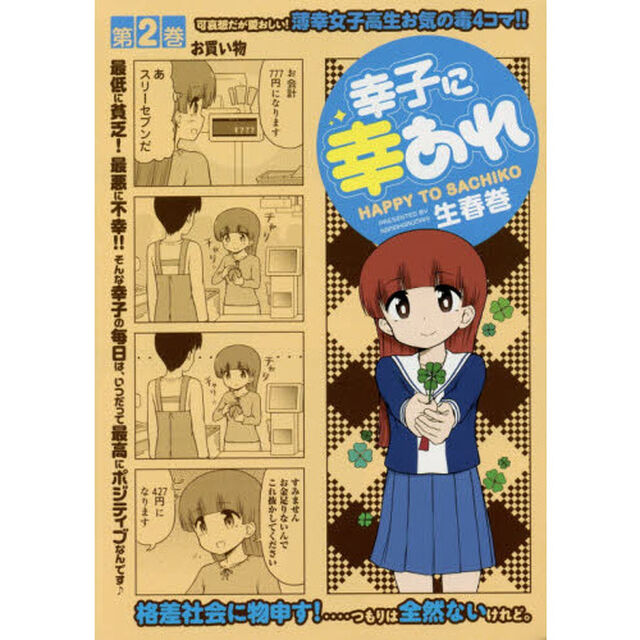 幸子に幸あれ　２