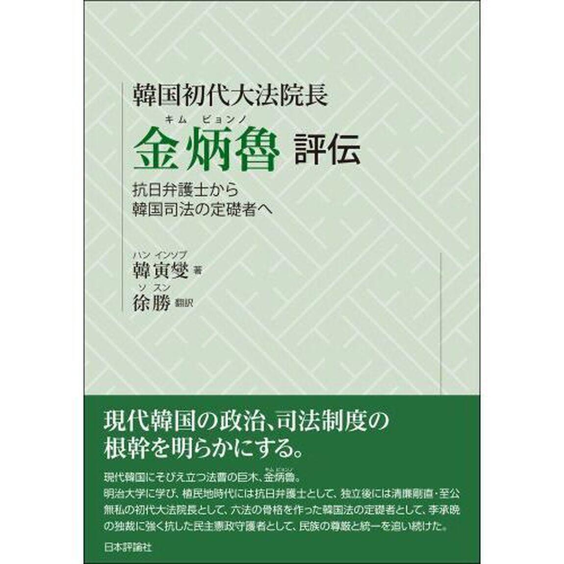 韓国初代大法院長金炳魯評伝　抗日弁護士から韓国司法の定礎者へ