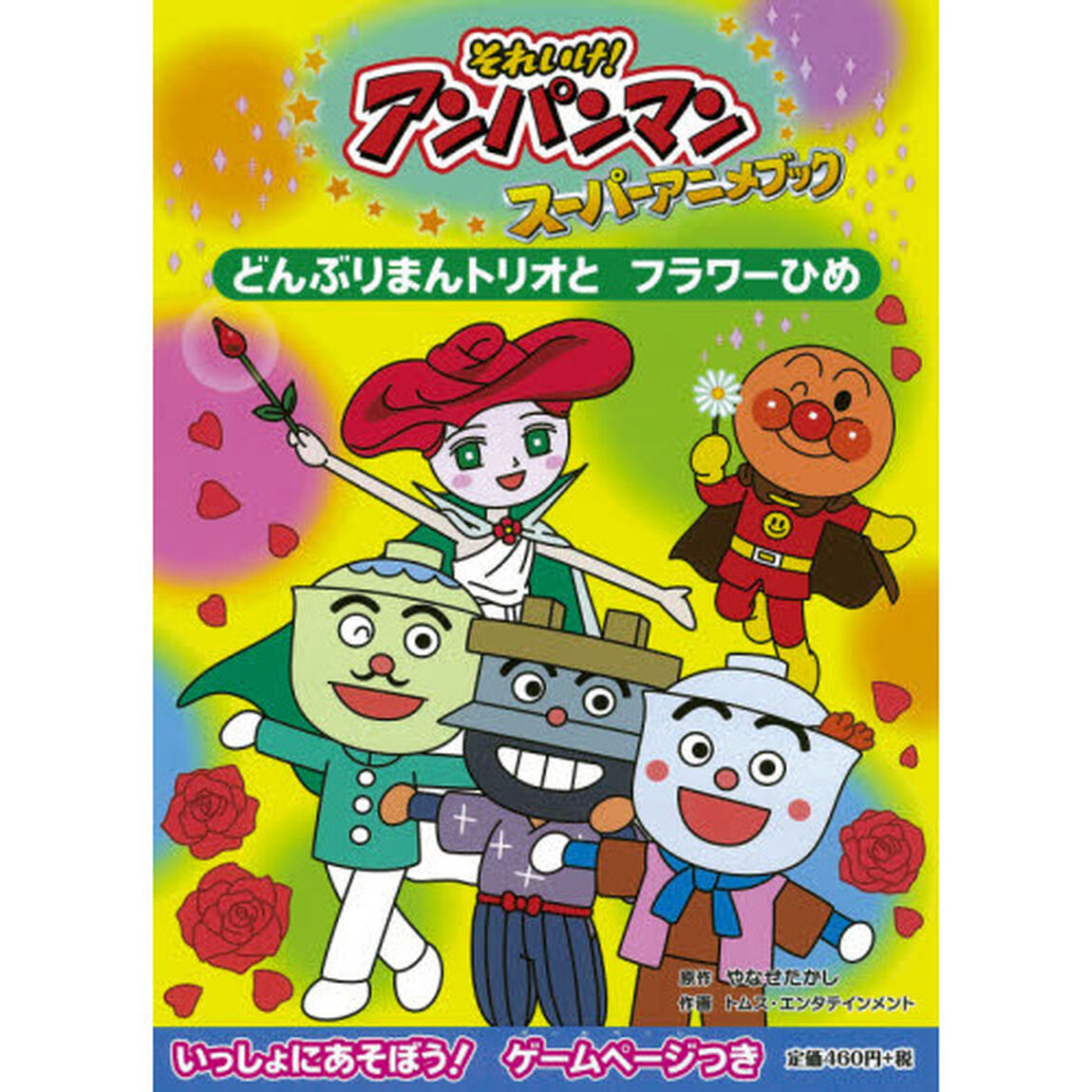 それいけ！アンパンマンスーパーアニメブック　１２「どんぶりまんトリオとフラワーひめ」