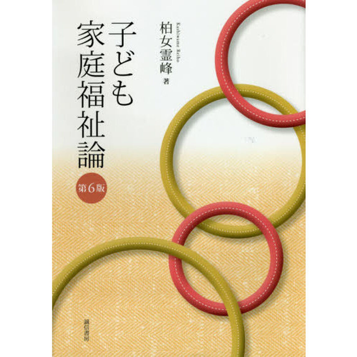 子ども家庭福祉論「第６版」