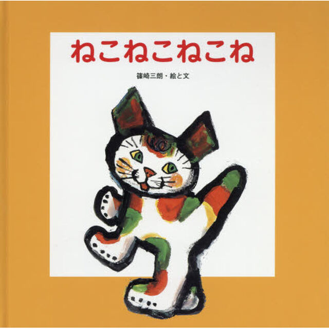 ねこねこねこね