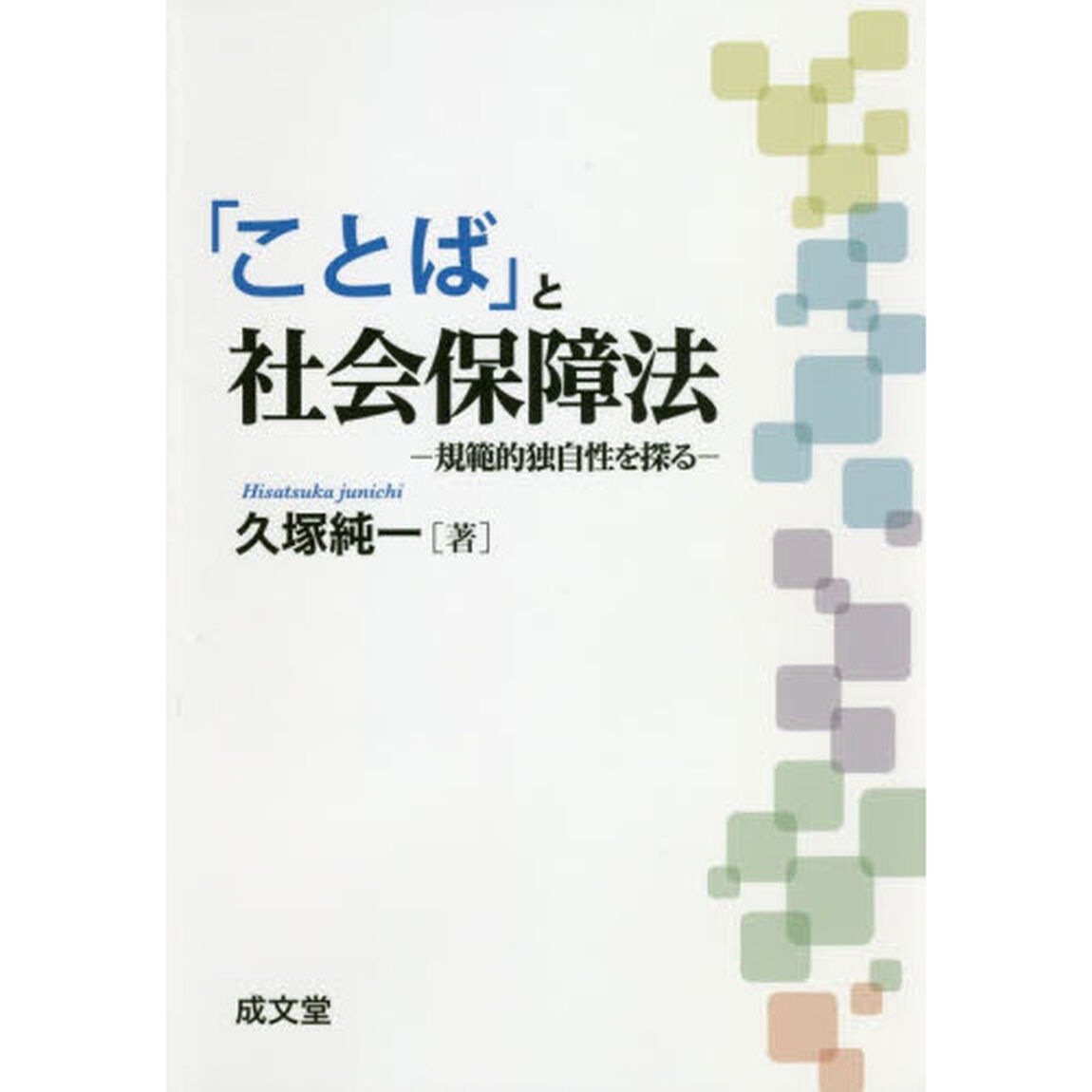 「ことば」と社会保障法　規範的独自性を探る