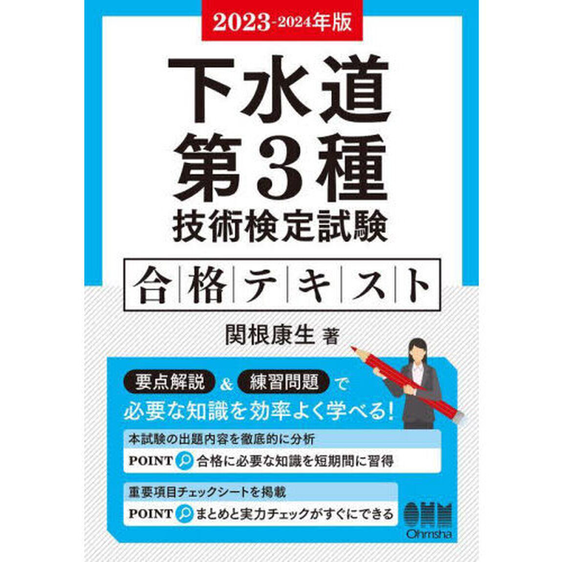 下水道第３種技術検定試験合格テキスト　２０２３－２０２４年版
