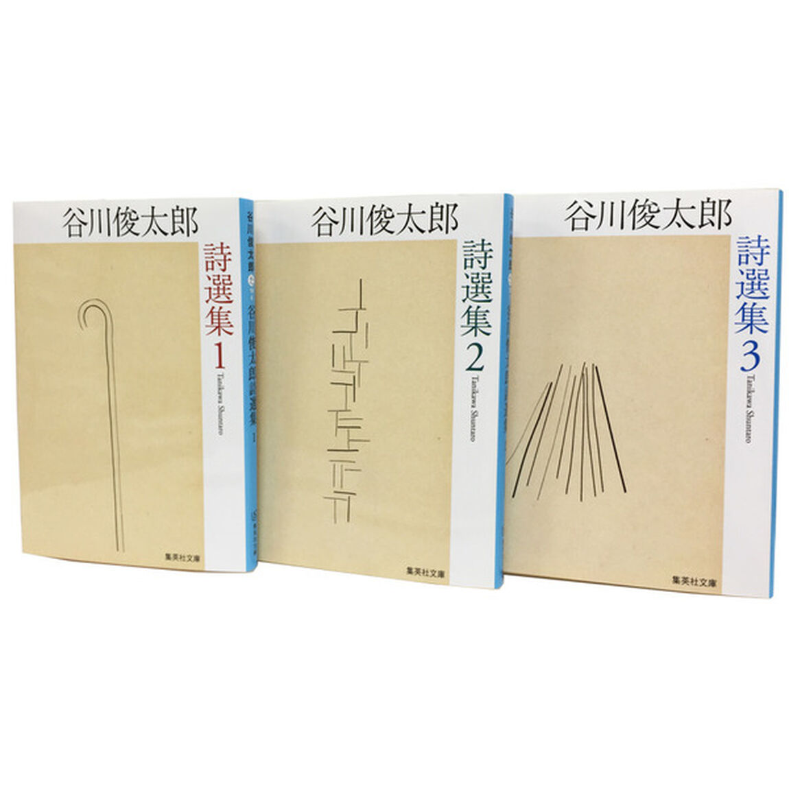 谷川俊太郎詩選集　３冊セット