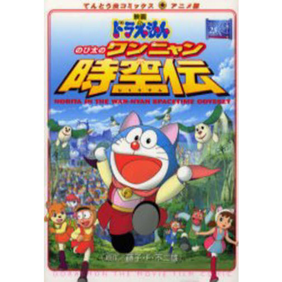 のび太のワンニャン時空伝