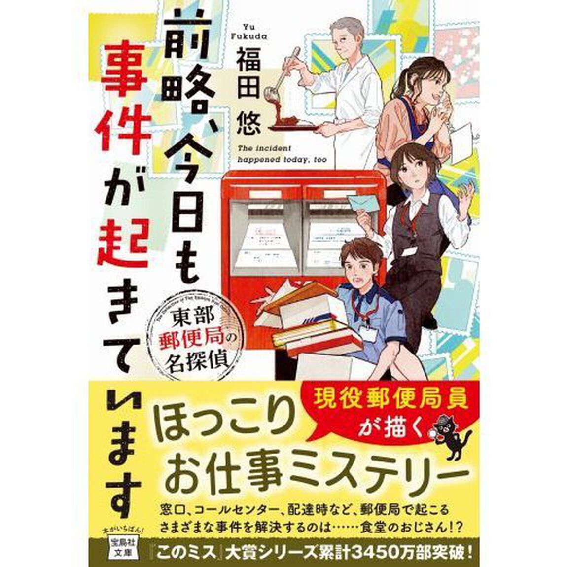 前略、今日も事件が起きています　東部郵便局の名探偵