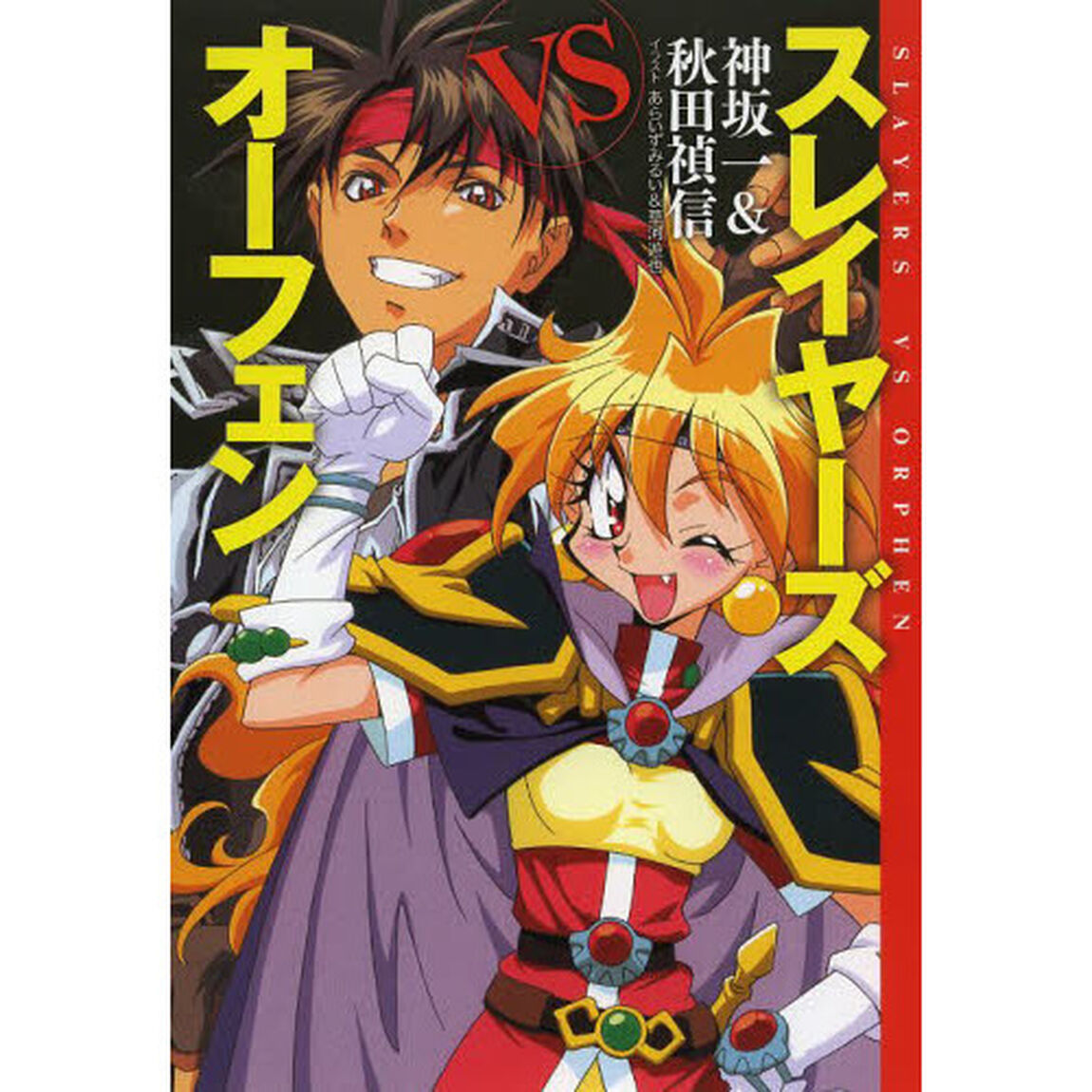 スレイヤーズＶＳオーフェン