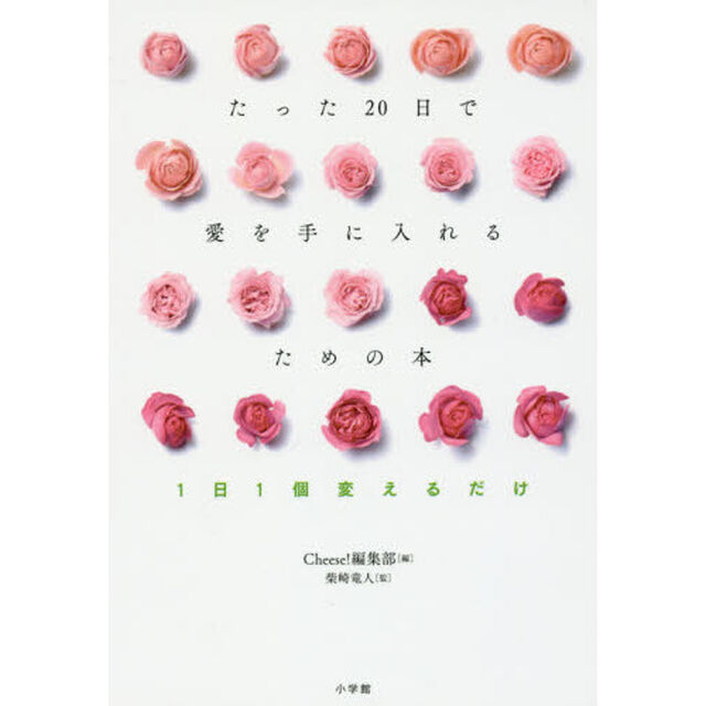 たった２０日で愛を手に入れるための本　１日１個変えるだけ