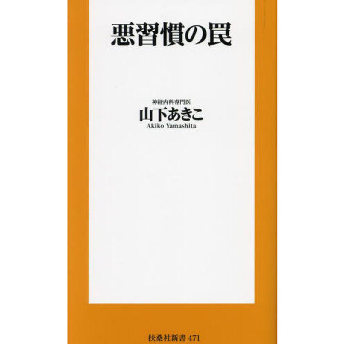 悪習慣の罠