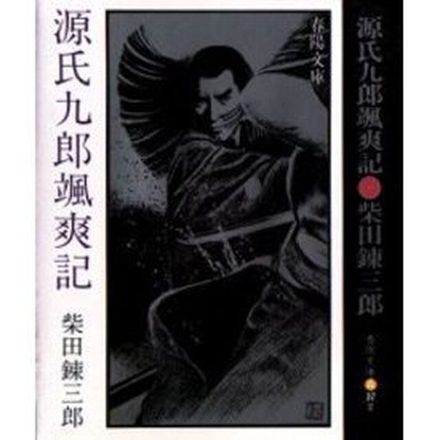 源氏九郎颯爽記