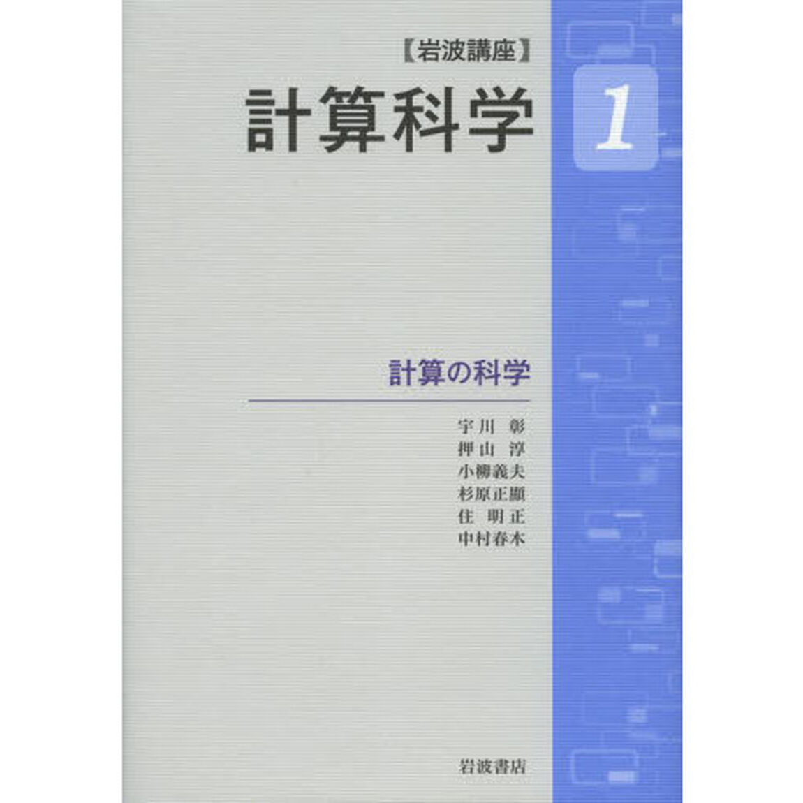 岩波講座計算科学　１「計算の科学」
