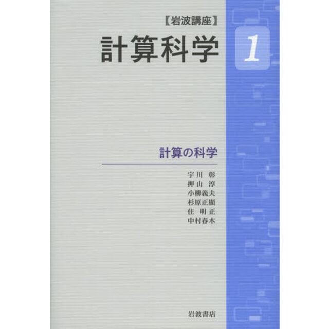 岩波講座計算科学　１「計算の科学」