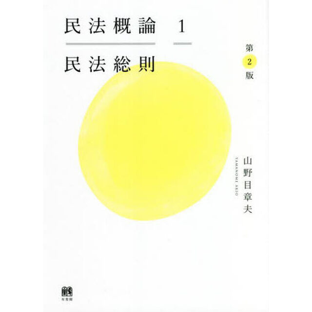 民法概論　１「第２版」「民法総則」