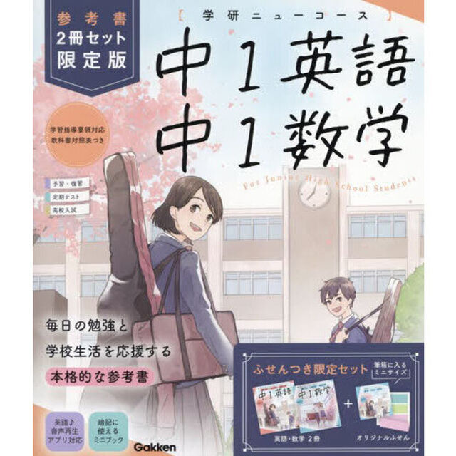 中１英語　中１数学　参考書限定版　学研ニューコース　新版　２巻セット