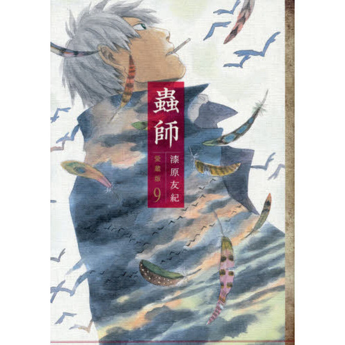 蟲師　９　愛蔵版